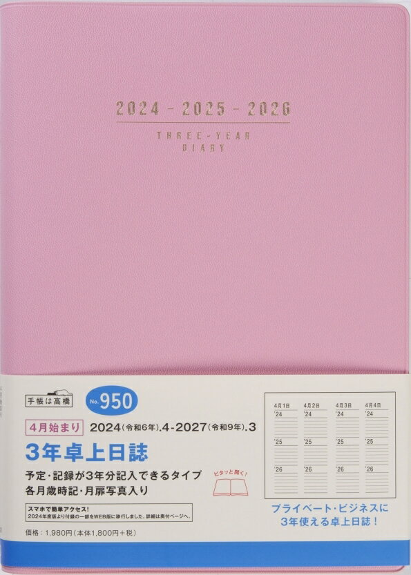 TAKAHASHI TAKAHASHI 高橋書店 2024年4月始まり 手帳 A5 No.950 3年卓上日誌 ピンク 連用 高橋 手帳 2024 ビジネス 定番 シンプル 手帳カバー かわいい とじ手帳 スケジュール帳 手帳のタイムキーパー