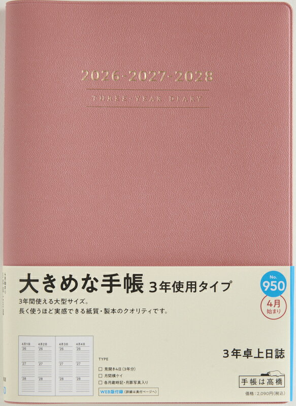 TAKAHASHI 高橋書店 2026 4月始まり 手帳 A5 No.950 3年卓上日誌 ピンク 高橋 手帳 2026年 ビジネス 定番 シンプル 手帳カバー かわいい とじ手帳 日記 スケジュール帳 手帳のタイムキーパー