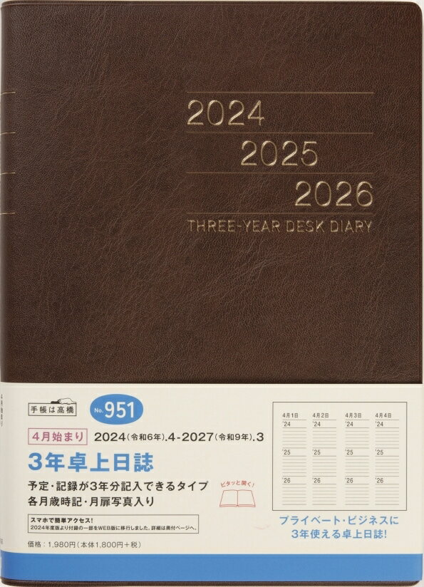 TAKAHASHI 高橋書店 2024年4月始まり 手帳 A5 No.951 3年卓上日誌 茶 連用 高橋 手帳 2024 ビジネス 定番 シンプル 手帳カバー かわいい とじ手帳 スケジュール帳 手帳のタイムキーパー