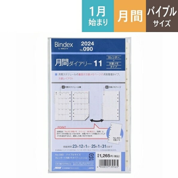 JMAM JMAM 日本能率協会 2024年1月始まり システム手帳リフィル 月間式 バイブル (6穴) 090 月間ダイアリー11 カレンダー+方眼メモタイプ インデックス付 6穴 ビジネス レフィル 能率手帳 手帳カバー サイズ スケジュール帳 手帳のタイムキーパー