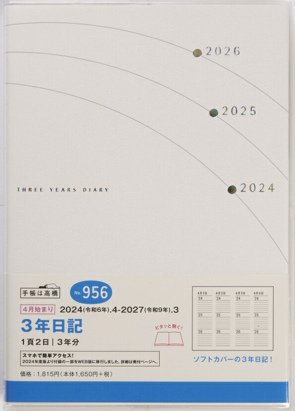 TAKAHASHI 高橋書店 2024年4月始まり 手帳 B6 No.956 3年日記 連用 高橋 手帳 2024 ビジネス 定番 シンプル 手帳カバー かわいい とじ手帳 スケジュール帳 手帳のタイムキーパー