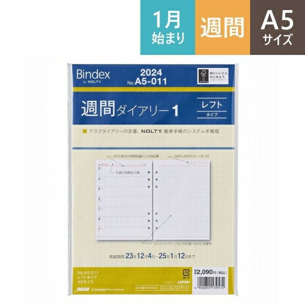 JMAM 日本能率協会 2024年1月始まり システム手帳リフィル 週間レフト式(ホリゾンタル) A5 (6穴) A5011 週間ダイアリー1 レフトタイプ 6穴 ビジネス レフィル 能率手帳 手帳カバー サイズ スケジュール帳 手帳のタイムキーパー