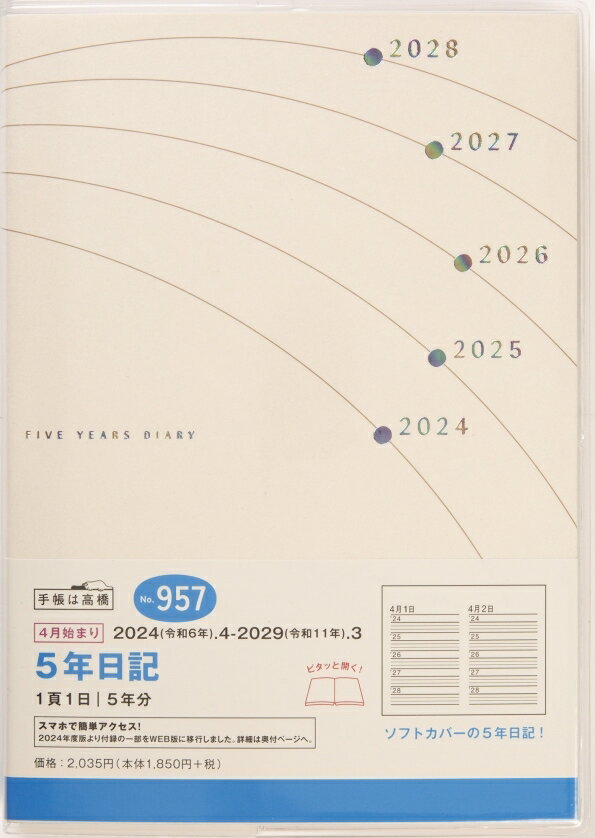 【メール便送料無料】 TAKAHASHI 高橋書店 2024年 4月 始まり 手帳 B6 No.957 5年日記 連用 高橋 手帳 2024 ビジネス 定番 シンプル 手帳カバー かわいい とじ手帳 スケジュール帳 手帳のタイムキーパー