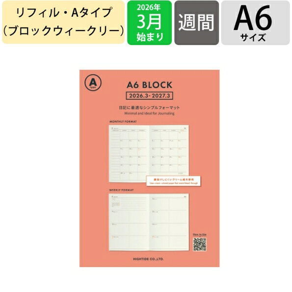 【ポイント10倍】 HIGHTIDE ハイタイド 2026 3月始まり (2026年4月始まり) 手帳 A6 Aタイプ リフィル 手帳 中身 だけ ダイアリー 手帳カバー レフィル スケジュール帳 手帳のタイムキーパー