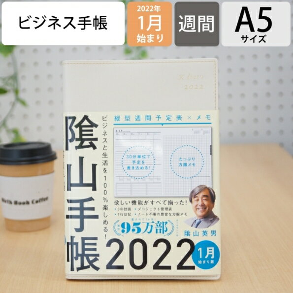 メール便送料無料　スケジュール帳 2022 年1月始まり DIAMOND ダイヤモンド社 2021年12月始まり 手帳 A5 陰山手帳 2022 アイボリー 影山手帳 かげやま 3年 5年 黒 おしゃれ 可愛い キャラクター 手帳カバー 日記帳 サイズ 手帳のタイムキーパーのサムネイル