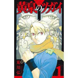 乐天商城 - 荒川弘 黄泉のツガイ　1 アラカワヒロム スクウェア・エニックス スクウェア・エニックス(SQUARE ENIX) 黄泉のツガイ(1) (ガンガンコミックス) : Hiroshi Arakawa Yomi Tsugai 1 :9784757579620