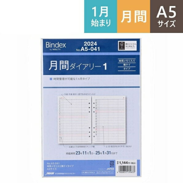 JMAM JMAM 日本能率協会 2024年1月始まり システム手帳リフィル 月間式 A5 (6穴) A5041 月間ダイアリー1 時間メモリ入り横ケイタイプ 6穴 ビジネス レフィル 能率手帳 手帳カバー サイズ スケジュール帳 手帳のタイムキーパー