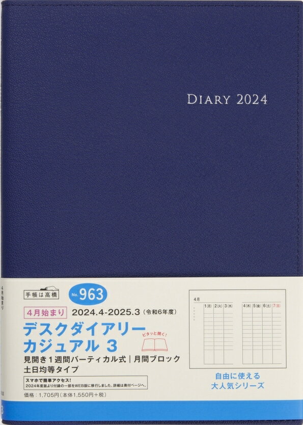 TAKAHASHI TAKAHASHI 高橋書店 2024年4月始まり 手帳 とじ手帳\A5 963.デスクダイアリーカジュアル3 高橋 手帳 2024 ビジネス 定番 シンプル 手帳カバー サイズ スケジュール帳 手帳のタイムキーパー