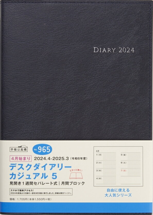 TAKAHASHI TAKAHASHI 高橋書店 2024年4月始まり 手帳 A5 965 デスクダイアリーカジュアル5 高橋 手帳 2024 ビジネス 定番 シンプル 手帳カバー サイズ スケジュール帳 手帳のタイムキーパー