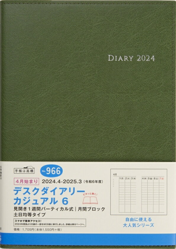 2024年 手帳 4月始まり No.966 デスクダイアリー カジュアル 6 [モスグリーン] ウィークリー （デスクダイアリーカジュアル） 高橋書店