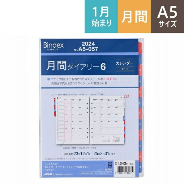 JMAM JMAM 日本能率協会 2024年1月始まり システム手帳リフィル 月間式 A5 (6穴) A5057 月間ダイアリー6 カレンダータイプ インデックス付(日曜始まり) 6穴 ビジネス レフィル 能率手帳 手帳カバー サイズ スケジュール帳 手帳のタイムキーパー