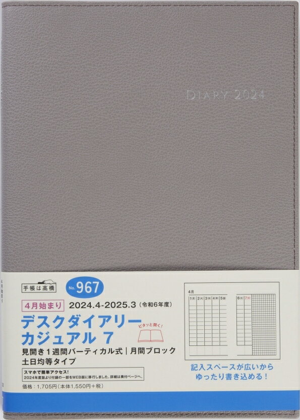 TAKAHASHI TAKAHASHI 高橋書店 2024年4月始まり 手帳 A5 967 デスクダイアリーカジュアル7 高橋 手帳 2024 ビジネス 定番 シンプル 手帳カバー サイズ とじ手帳 スケジュール帳 手帳のタイムキーパー