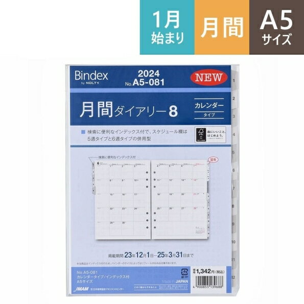 JMAM JMAM 日本能率協会 2024年1月始まり システム手帳リフィル 月間式 A5 (6穴) A5081 月間ダイアリー8 カレンダータイプ インデックス付 6穴 ビジネス レフィル 能率手帳 手帳カバー サイズ スケジュール帳 手帳のタイムキーパー