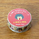 GAKKEN 学習研究社 シール ・ 透明マスキングテープ 15mm幅 せなけいこ いやだいやだ シール帳 福袋 丸 おしゃれ アルバム デコレーション ハート...