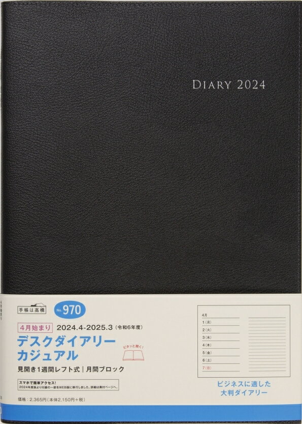 TAKAHASHI 【メール便送料無料】 TAKAHASHI 高橋書店 2024年 4月 始まり 手帳 B5 No.970 デスクダイアリー カジュアル 黒 高橋 手帳 2024 ビジネス 定番 シンプル 手帳カバー かわいい とじ手帳 スケジュール帳 手帳のタイムキーパー