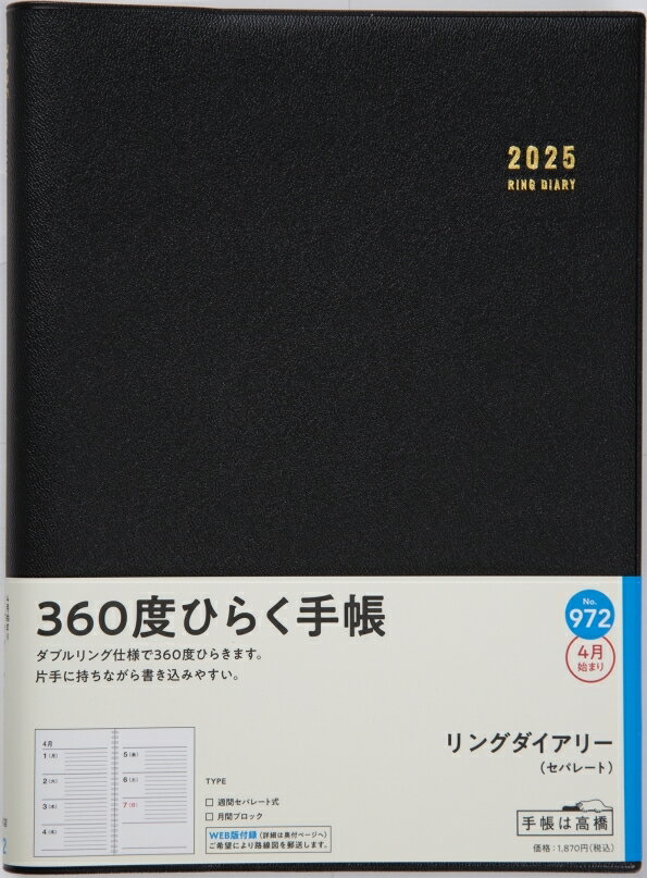 TAKAHASHI 高橋書店 2025年 4月始まり (2025年3月始まり) 手帳 A5 No.972 リングダイアリー セパレート 黒 A5判 高橋 手帳 2025 ビジネス 定番 シンプル 手帳カバー かわいい とじ手帳 日記 スケジュール帳 手帳のタイムキーパー