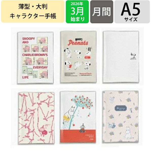 【予約★2月中旬発送】 FRONTIER フロンティア 2026 3月始まり (2026年4月始まり) 手帳 月間式(ブロック) A5 PEANUTS ピーナッツ スヌーピー MOOMIN ムーミン リトルミイ キャラクター おしゃれ 大人かわいい ダイアリー スケジュール帳