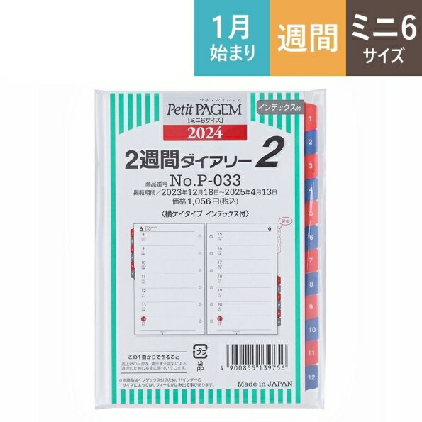 JMAM JMAM 日本能率協会 2024年1月始まり システム手帳リフィル ミニ6(6穴) P033 2週間ダイアリー2 横ケイタイプ インデックス付 6穴 ビジネス レフィル 能率手帳 手帳カバー サイズ スケジュール帳 手帳のタイムキーパー