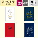 【SALE価格★】SUN-STAR サンスター 2024年10月始まり(2025年1月始まり) 手帳 週間バーティカル式(バーチカル) A5 ウィークリー スリム スヌーピー ムーミン キャラクター おしゃれ 大人かわいい 手帳カバー ダイアリー ピーナッツ リトルミイ スケジュール帳
