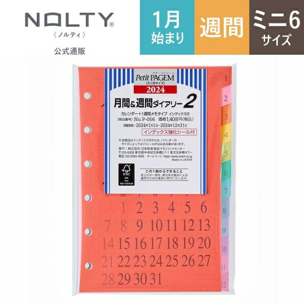 JMAM JMAM 日本能率協会 2024年1月始まり システム手帳リフィル セパレート式(ホリゾンタル) ・ P056 月間&週間ダイアリー2 カレンダー+1週間メモタイプ インデックス付 デザイン おしゃれ 大人かわいい 手帳カバー ダイアリー スケジュール帳 手帳のタイ