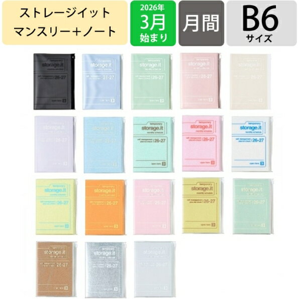 【予約★2月中旬発送】 MARKS マークス 2026 3月始まり (2026年4月始まり) 手帳 月間式(ブロック) B6 ストレージイット シャーベット テクスチャー クリア スライドジッパー付きポケット 大人かわいい おしゃれ かわいい スケジュール帳 手帳のタイムの商品画像