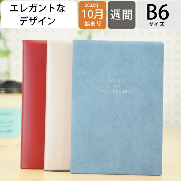 【20％割引★期間限定】【メール便送料無料】手帳 スケジュール帳 MARKS マークス 2023 年 1月始まり対応 2022年 10月始まり 週間バーティカル式(バーチカル) B6 リザ ポールアンドジョー 手帳カバー 手帳のタイムキーパー