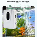 ソーラーエアポンプ 2.5L/min 水槽用エアポンプ 静音設計5w 6000mAHの大容量電池 省電力動作 防水 屋外 エアーポンプの風量調節可能