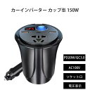 カーインバーター カップ型 150W DC AC 車載用 車載充電器 PD30W Type-C USB18W ポート ACコンセント シガーソケット DC12V...