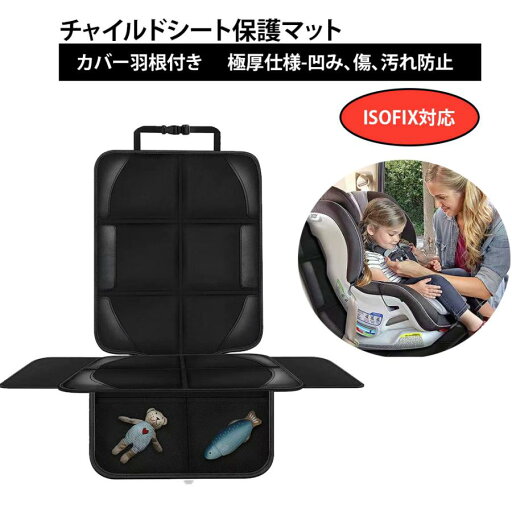 チャイルドシート 保護マット チャイルドシート保護マット 汚れ防止 ジュニアシート シートカバー羽根付き・極厚クッション凹み防止 カバー isofix対応 チャイルドシート 保護マット チャイルドシート保護マット 汚れ防止 ジュニアシート シートカバー羽根付き・極厚クッション凹み防止 カバー isofix対応
