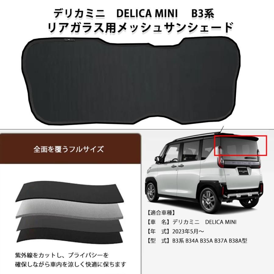 デリカミニ　DELICA MINI　 B3系 　メッシュサンシェード リアガラス用 フルサイズ　1枚 メッシュカー..