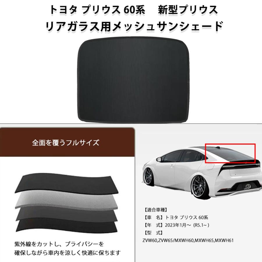 トヨタ プリウス 60系　 新型プリウス　メッシュサンシェード リアガラス用 フルサイズ　1枚 メッシュカーテン 日除け/遮光 収納袋付属