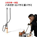 火バサミ 火吹き棒 一体型 火バサミ 薪バサミ バネ付き 焚き火 トング 炭 キャンプ 力不要 天然木 BBQカーボントング バーベキュー用 暖炉器具 キャンプ