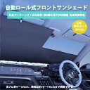 【2025改良型】自動ロール式 サンシェード 車 フロント 車用 ロールスクリーン 遮光 折りたたみ 自動収縮 ボールジョイント式 吸盤 回転角度&幅調整可能