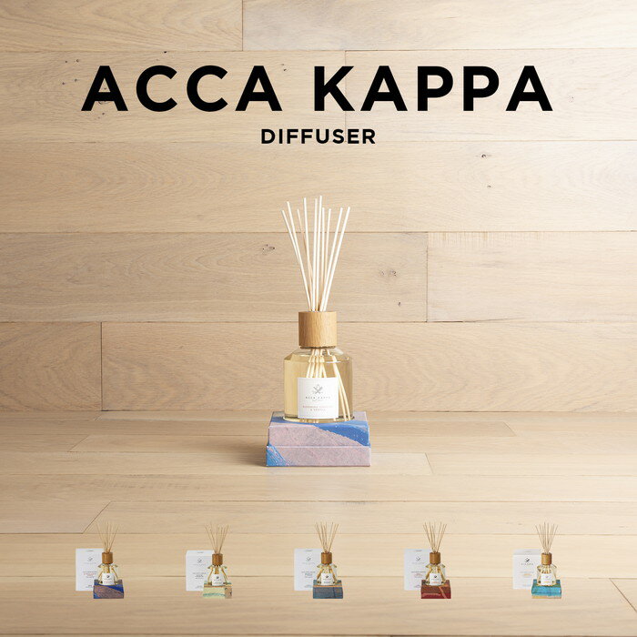 ACCA KAPPA アッカカッパ ディフューザー 250ML ブランド ルーム フレグランス アロマ 部屋用 芳香剤 チュベローズ スズラン ジャスミン イチジク シダー オークモス ユーカリ アンバー サンダルウッド バニラ 送料無料