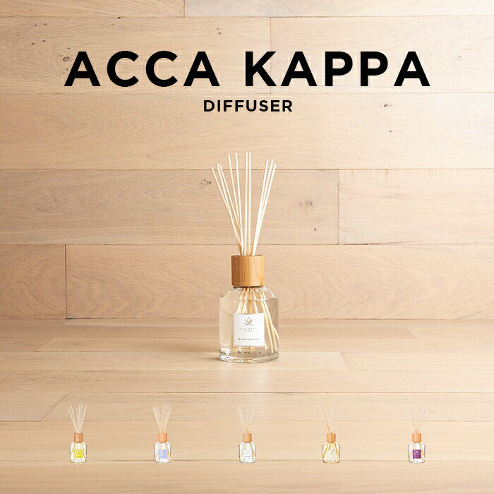 【並行輸入品】ACCA KAPPA DIFFUSER 250ML アッカカッパ ディフューザー ブランド ルーム フレグランス アロマ 部屋用 芳香剤 グリーンマンダリン ホワイトモス カリカントゥス マンダリン＆グ…