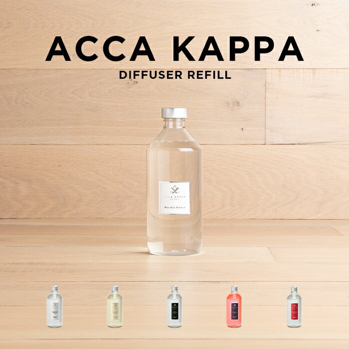 【並行輸入品】ACCA KAPPA DIFFUSER REFILL アッカカッパ ディフューザー リフィル 500ML ブランド ルーム フレグランス アロマ ボトル 大容量 部屋用 芳香剤 詰め替え 詰替 ホワイトモス カリ…