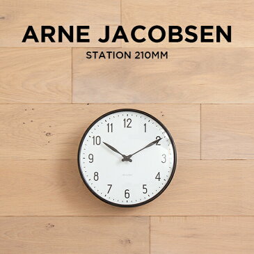 【並行輸入品】【訳あり】【箱潰れ】ARNE JACOBSEN WALL CLOCK STATION アルネ ヤコブセン ウォール クロック ステーション 210MM 掛け時計 時計 ブランド アナログ ブラック 黒 ホワイト 白 送料無料