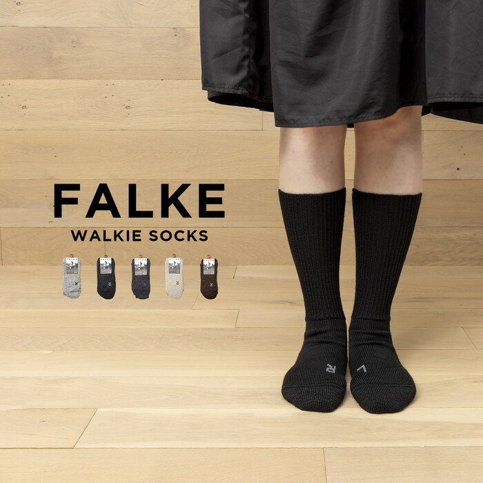 ファルケ メンズ 【並行輸入品】FALKE WALKIE SOCKS ファルケ ウォーキー 16480 靴下 ソックス ブランド メンズ レディース ブラック 黒 グレー ベージュ ブラウン 茶 ウール 毛 厚手 クルー丈 通気性 送料無料