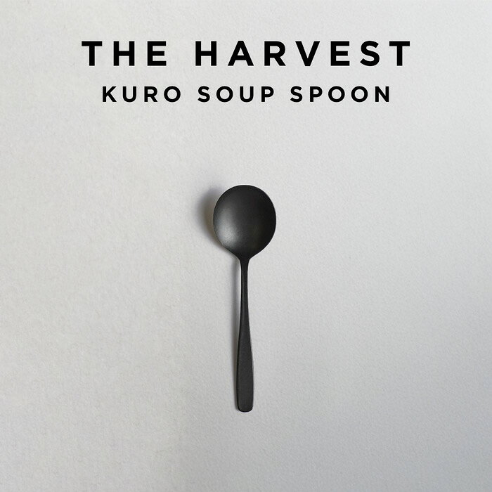 THE HARVEST KURO SOUP SPOON ハーベスト クロ スープ スプーン カトラリー スープスプーン ブランド 日本製 国産 ステンレス 単品 キッチン雑貨 カフェ風 テーブルコーデ モダン シック おしゃれ ブラック 黒 ギフト プレゼント