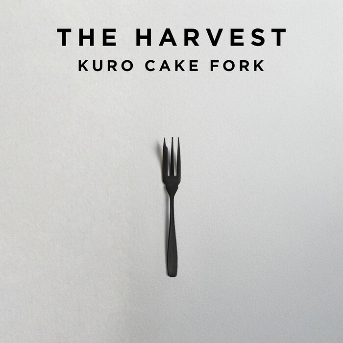 ITEM INFORMATION THE HARVEST（ハーベスト）は、恵比寿発のテーブルウェアブランドです。世界中から厳選した食器やキッチンツールに加え、オリジナルプロダクトも展開。プロの現場で使われる確かな品質と、家庭での使いやすさを両立し、「毎日の食卓がちょっと楽しくなる」アイテムをお届けします。選び抜かれた素材とデザインで、日常の毎食からおもてなしの時間まで、長く愛用できるアイテムが揃います。 HARVESTオリジナルブランド「KURO」シリーズのカトラリー。ステンレス製のカトラリーに酸化発色による黒染めを施し、さらにダメージ加工を加えることで、マットブラックの落ち着いた質感に仕上げました。料理やテーブルコーディネートをスタイリッシュに演出します。シンプルで無駄のないデザインは、カフェ風やホテルライクなインテリアとも相性が良く、普段使いからおもてなしまで幅広く活躍。 国内型番 405763 タイプ CAKE FORK →デザートフォークはコチラ →デザートスプーンはコチラ →デザートナイフはコチラ →スープスプーンはコチラ →ティースプーンはコチラ →カトラリーセットはコチラ →デザートセットはコチラ →ティータイムセットはコチラ サイズ L125mm×W約15mm 質量 12g 素材 ステンレススチール 生産国 日本 付属品 箱ナシ（新品未使用品ですが、標準で箱は付属しておりません） ギフト ラッピング不可 対象年齢 6歳以上対象 小学生 中学生 高校生 大学生 10代 20代 30代 40代 50代 60代 70代 80代 90代 100代 関連ワード 人気 おしゃれ かっこいい かわいい 安い おすすめ ファッション カジュアル シンプル モダン シック ベーシック レトロ 雑貨 正規品 大人 定番 一生もの 高品質 低価格 プチプラ メンズ レディース キッズ 子供 男の子 女の子 男性 女性 男女兼用 ユニセックス スーツ 仕事用 通勤 通学 学生 OL 会社 オフィス オフィスカジュアル ビジネス ビジカジ 新生活 お祝い 引っ越し祝い 結婚祝い 誕生日 贈り物 就職 就活 防災 古希 還暦 米寿 成人 記念 フォーマル 試験 応援 オールシーズン 春夏 秋冬 ギフト プレゼント 備考※※あす楽でご注文の場合、ご注文のキャンセルに関しましては対応できかねます。ご注文時にお間違いの無いようご注意の程お願い致します。※※※通常のご注文に関しましては、発送当日12時までにご連絡をいただけましたらキャンセル手配をさせていただきます。※ その他サービスに関する詳細は、ショッピングガイドをご確認下さい。