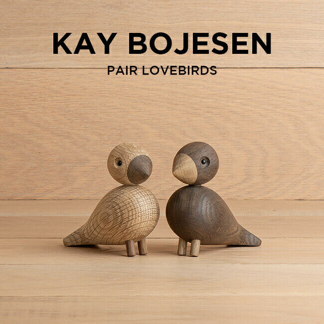 楽天TIME LOVERS【並行輸入品】KAY BOJESEN DENMARK カイボイスン デンマーク ペア ラブバード 39204 北欧 インテリア 木製玩具 置物 オブジェ ブランド 鳥 とり ベージュ ブラウン 茶 送料無料