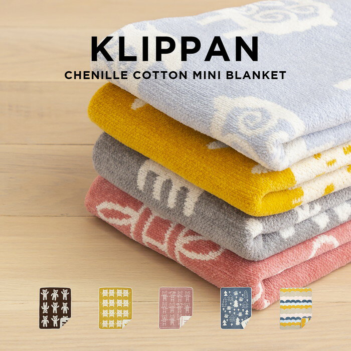 【並行輸入品】【日本未発売】KLIPPAN CHENILLE COTTON MINI BLANKET クリッパン シュニール コットン ミニブランケット ブランケット ひざ掛け ベビーブランケット ブランド オーガニック 北欧 シングル 黄色 グレー ブルー 水色 ピンク 海外モデル 送料無料