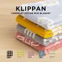 【並行輸入品】【日本未発売】KLIPPAN CHENILLE COTTON MINI BLANKET クリッパン シュニール コットン ミニブランケット ブランケット ひざ掛け ベビーブランケット ブランド オーガニック シングル 黄色 グレー ブルー 水色 ピンク 海外モデル 送料無料