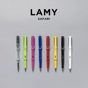 【並行輸入品】LAMY SAFARI ラミー サファリ 万年筆 極細 細字 中字 EF F M 筆記用具 文房具 ブランド ブラック 黒 ホワイト 白 スケルトン クリア レッド 赤 ブルー 青 イエロー 黄色 グリーン 緑 ピンク 送料無料