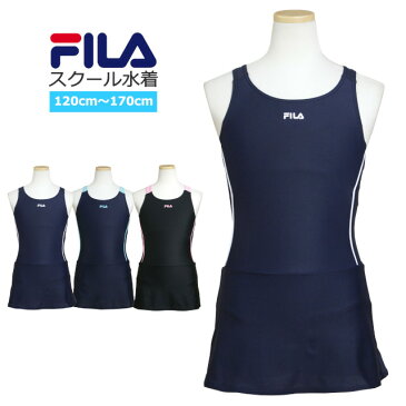 【販売期間前】 スクール水着 女子 女の子 フィラ FILA スカート ワンピース水着 体型カバー 学校 小学生 キッズ ジュニア 水着 子供 120cm 130cm 140cm 150cm 160cm 170cm