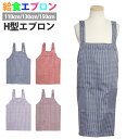 エプロン H型 子供用 キッズ 男の子 女の子 チェック柄 学校 給食 エプロン 子供エプロン キッズエプロン 110cm130cm150cm