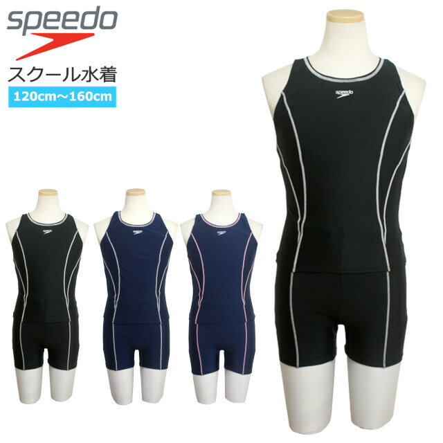 スクール水着 女子 女の子 スピード speedo スパッツ 上下別 セパレート水着 体型カバー 学校 小学生 キッズ ジュニア 水着 子供 120cm 130cm 140cm 150cm 160cm