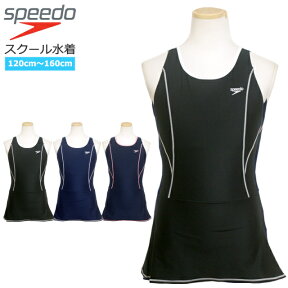 スクール水着 女子 女の子 スピード speedo スカート付き ワンピース水着 体型カバー 学校 小学生 キッズ ジュニア 水着 子供 120cm 130cm 140cm 150cm 160cm