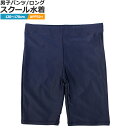 スクール水着 男の子 男子 スパッツ ロング パンツ 小学生 水着 子供 海パン 紺 無地 120cm 130cm 140cm 150cm 160cm 170cm