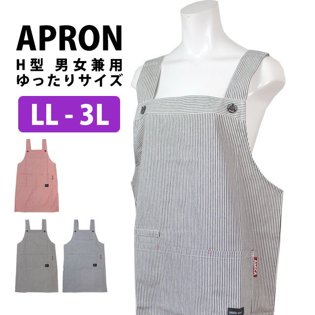 エプロン レディース メンズ 兼用 H型 ワークエプロン 大きいサイズ 作業用 ヒッコリー柄 ショートエプロン LL-3Lサイズ
